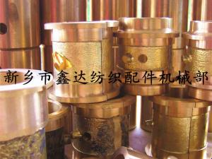 山東織布機銅套（紡織軸瓦，軸襯）